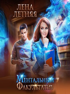 cover image of Ментальный факультатив